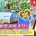 【🔴モンストライブ】参加型マルチ！！モンストの日に皆でリムルコインを回収しよう！！！【ゲーム実況】