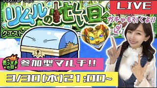 【🔴モンストライブ】参加型マルチ！！モンストの日に皆でリムルコインを回収しよう！！！【ゲーム実況】