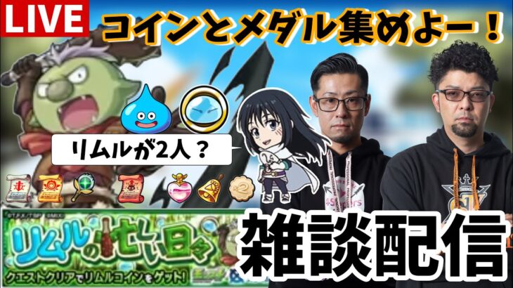 【モンスト】リルムコインとメダル集めしながら雑談