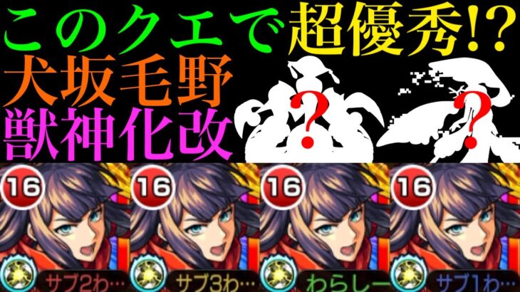 【モンスト】この手のギミックとは相性抜群の優秀キャラ!?『犬坂毛野』獣神化改を脳筋艦隊にして使ってみた!!