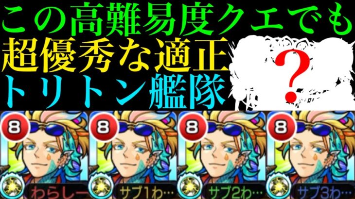 【モンスト】普通に難しいあのクエストでも超火力を発揮!?『トリトン』獣神化を脳筋艦隊にして使ってみた!!