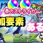 【モンスト】転スラコラボに追加情報あるか？オーブ大量配布の激アツイベントの可能性も・・新轟絶のベジテパラの性能が怖すぎる…【モンストニュース】予想