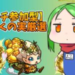 【マルチ参加型】初見もどうぞわくわく神殿周回【モンスト】