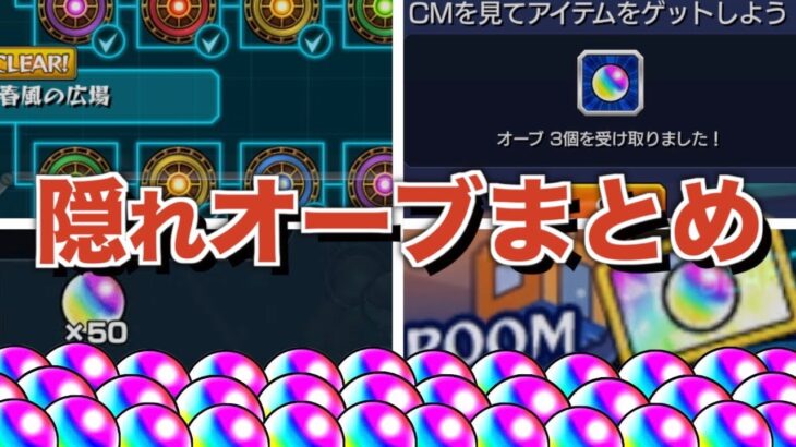 【新規・復帰勢向け】このオーブ取らなきゃ損！！見逃しがちな隠れオーブまとめ【モンスト】【ゆっくり解説】