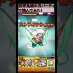 【超究極ミリム】自軍鬼滅の刃パーティで挑んでみた！【モンスト】【転スラ】#モンスト #転スラ #超究極 #コラボ #ミリム #鬼滅の刃