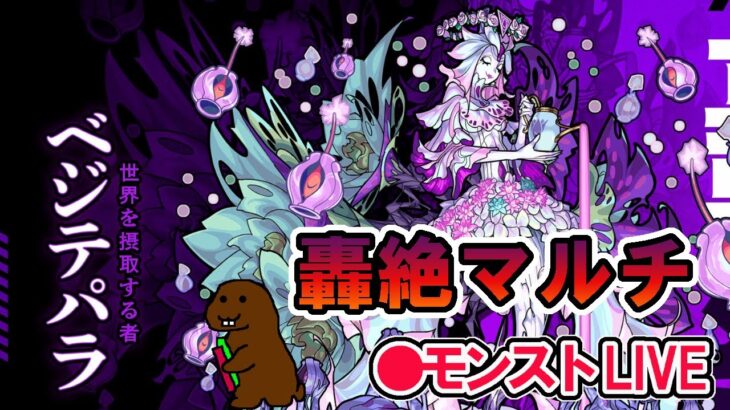 【モンスト】参加型マルチ　新轟絶　ベジテパラ