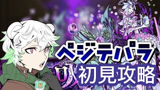 【モンスト】新轟絶ベジテパラ初見攻略！✨参加型！✨