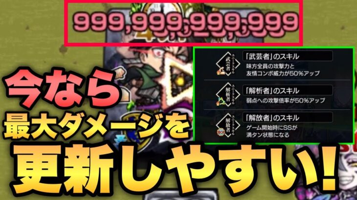 【モンスト】スキルのおかげで最大ダメージが更新しやすくなる！？更新したいなら今がチャンス！