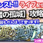 モンスト🌟ライブ配信【天魔の孤城】今回もがんばります🌟マルチ攻略