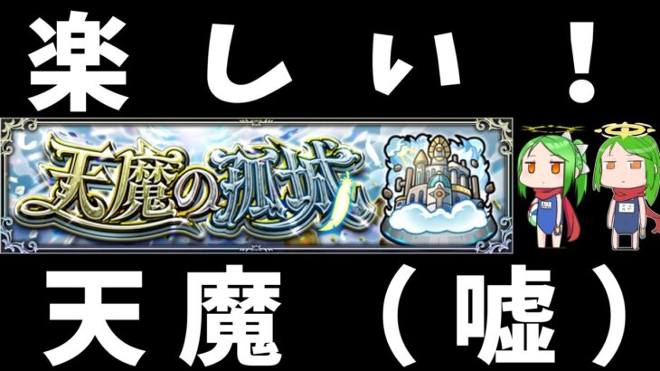 楽しい天魔の孤城【モンスト】