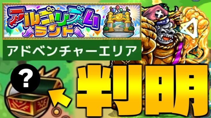 【モンスト】謎の宝箱の中身も判明…このイベント面白い？《アルゴリズムランド：アドベンチャーエリア》