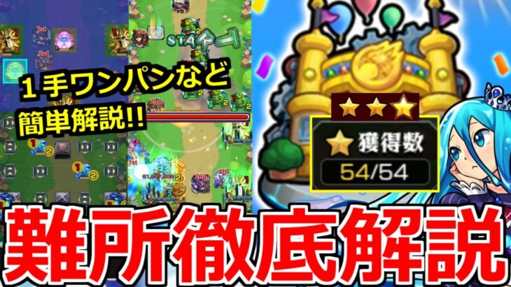 【モンスト】「アルゴリズムランド」《超簡単に星制覇解説》難しいステージまとめ、初日攻略解説