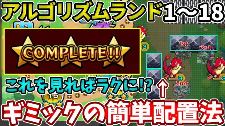 【アルゴリズムランド】星３を簡単に取るギミック配置の紹介！【モンスト】