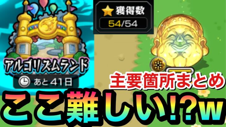 【モンスト】この辺のステージが難しかった！？！？『アルゴリズムランド』主要箇所まとめ