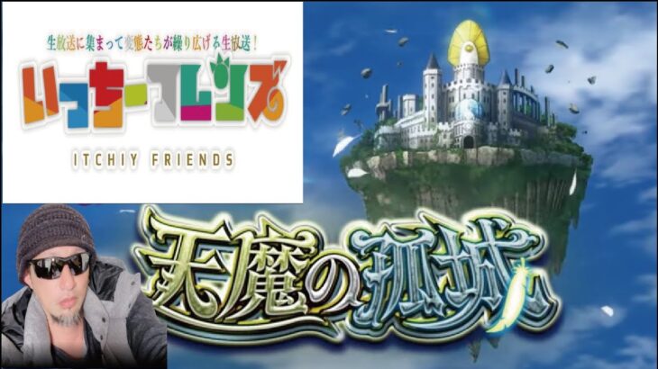 【モンストライブ】朝から天魔登りますｗ！初見さんも楽しく遊べる配信なので是非参加お待ちしてます(^^♪いつも楽しい配信やってます