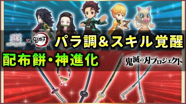 【白猫】鬼滅コラボ１、パラ調・スキル覚醒・武器神進化全部まとめて！【実況・鬼滅の刃】