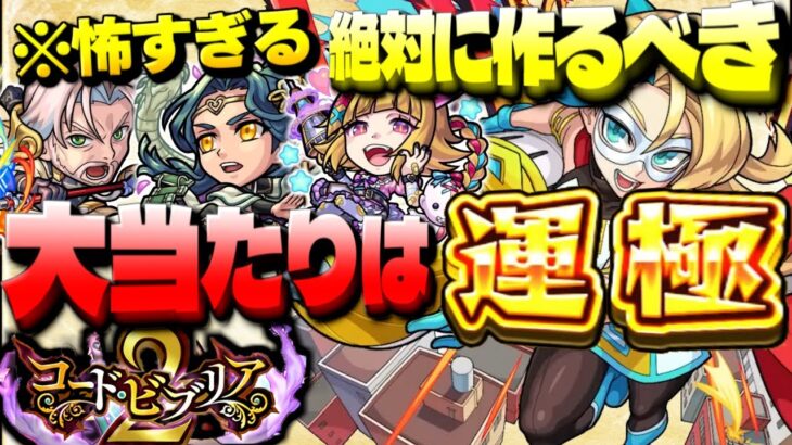 【モンスト】怖すぎて引けたら羨ましすぎる当たりキャラ…絶対に作るべき運極も！《コード・ビブリア２～綴じられし情熱～》