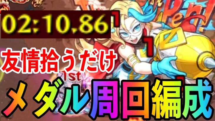 【モンスト】友情火力がすごい！激究極:エイゴーラメダル周回編成