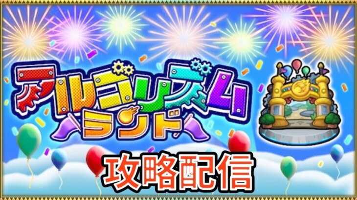 【モンスト】寝すぎたのでアルゴリズムランドで目を覚ます（攻略配信）