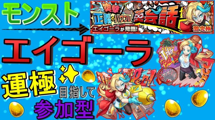 【モンスト】 エイゴーラ運極目指して周回する回　(マルチ参加型)