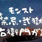 モンスト・禁忌の弐獄　五右衛門頑張ります笑笑