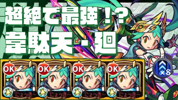 【モンスト】神速！超絶キャラ最強のぶっ壊れ爆誕！【上方修正】【韋駄天廻】【使ってみた】