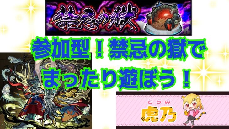 【モンスト】参加型！禁忌の獄　制覇まであと少しの人きてください！【禁忌の獄】