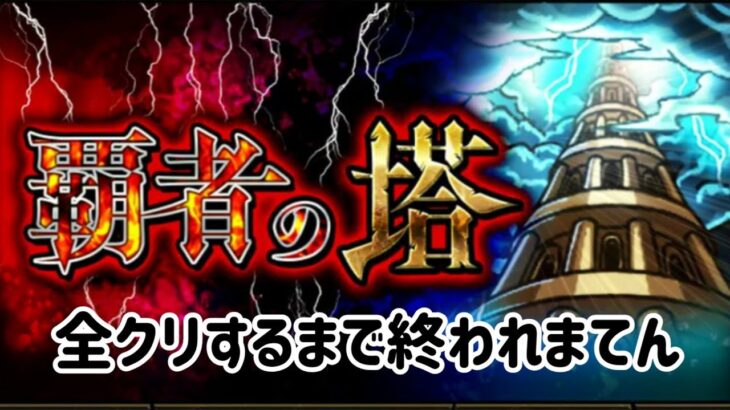 🔴覇者の塔やっていく【#モンスト #モンストニュース】