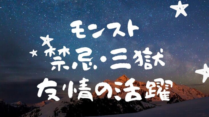 モンスト・禁忌③ やってみたー