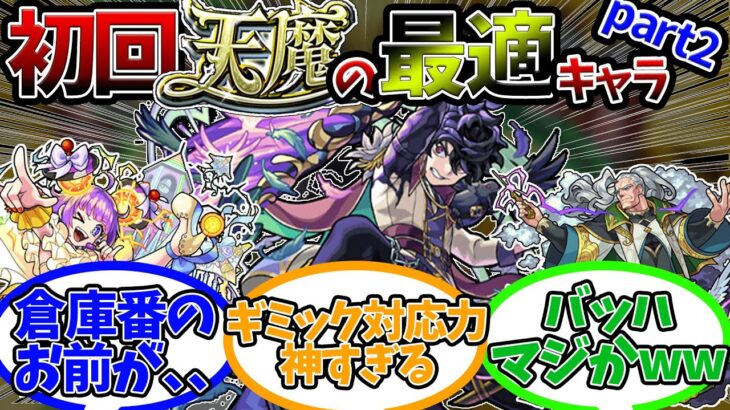 【天魔】まさかのバッハ大活躍＆イケメンオニキスのギミック対応で沸かせた『初回天魔の孤城の最適キャラ』に対するストライカー達の反応集【モンスト/モンスターストライク】