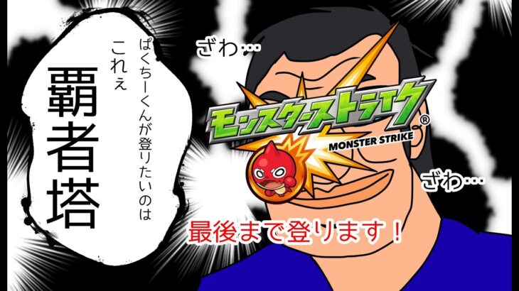 【モンスト生】覇者の塔登ろう！呑んべー枠　フレコ飛ばしたらコメントください！