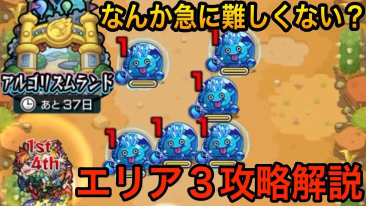 【モンスト】急に難易度が上がったエリア３の攻略解説　 #モンスト#アルゴリズムランド