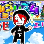 【モンストＬＩＶＥ🔴 】アルゴリズムランドエリア３初見やるやーつ 【まつぬん。】エリア３