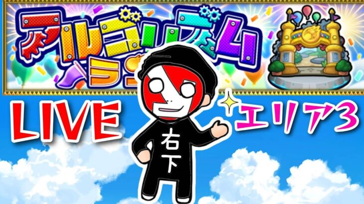 【モンストＬＩＶＥ🔴 】アルゴリズムランドエリア３初見やるやーつ 【まつぬん。】エリア３