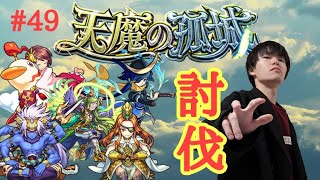 (モンスト)諦めるな！！天魔の孤城！！