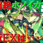 【モンストＬＩＶＥ】新超絶ホノイカヅチを初見で攻略　新ＥＸは・・・？