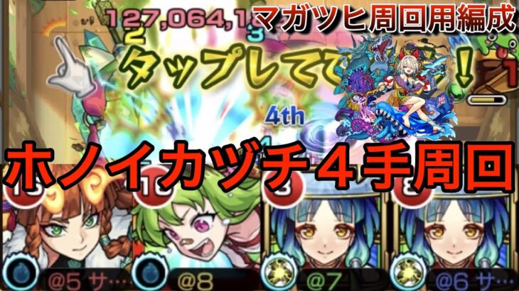 【モンスト】目指せマガツヒ運極！　ホノイカヅチを４手で周回できる編成を紹介！#モンスト