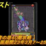 モンスト　覇者の塔４０階攻略（出現期間２３年３月７～２５日）　＃２１　【モンスターストライク】