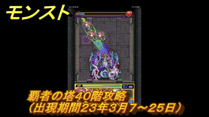 モンスト　覇者の塔４０階攻略（出現期間２３年３月７～２５日）　＃２１　【モンスターストライク】