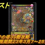 モンスト　覇者の塔３９階攻略（出現期間２３年３月７～２５日）　＃２０　【モンスターストライク】