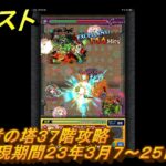 モンスト　覇者の塔３７階攻略（出現期間２３年３月７～２５日）　＃１８　【モンスターストライク】