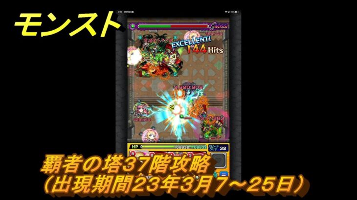 モンスト　覇者の塔３７階攻略（出現期間２３年３月７～２５日）　＃１８　【モンスターストライク】