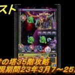 モンスト　覇者の塔３５階攻略（出現期間２３年３月７～２５日）　＃１６　【モンスターストライク】