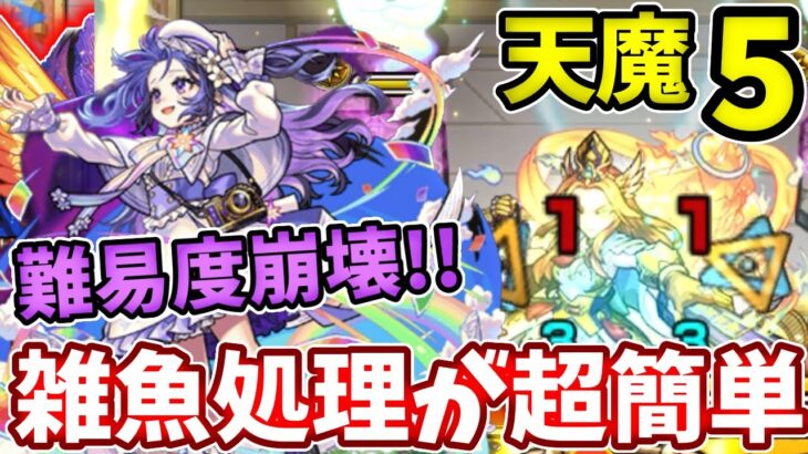 【天魔：５】メモリーの雑魚処理で難易度激減！？【モンスト】【天魔の孤城】【第５の間】