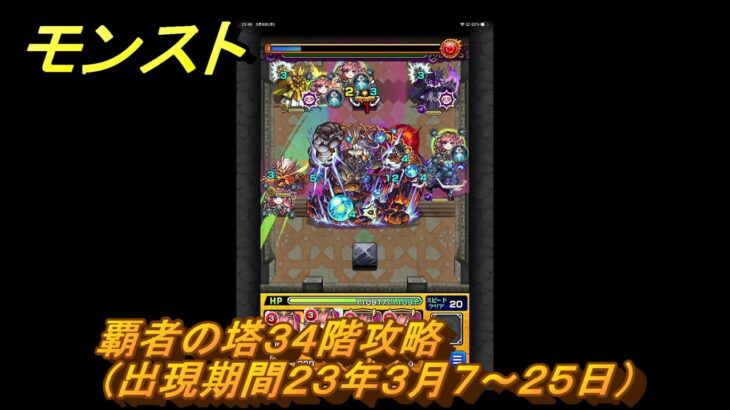 モンスト　覇者の塔３４階攻略（出現期間２３年３月７～２５日）　＃１５　【モンスターストライク】