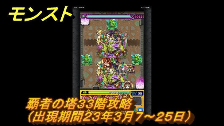 モンスト　覇者の塔３３階攻略（出現期間２３年３月７～２５日）　＃１４　【モンスターストライク】