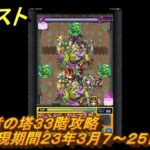 モンスト　覇者の塔３３階攻略（出現期間２３年３月７～２５日）　＃１４　【モンスターストライク】