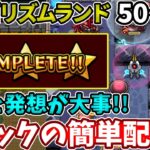 【アルゴリズム：エリア４】ひらめきが本当に大事になってくるギミックの配置方法！【モンスト】