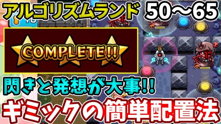 【アルゴリズム：エリア４】ひらめきが本当に大事になってくるギミックの配置方法！【モンスト】