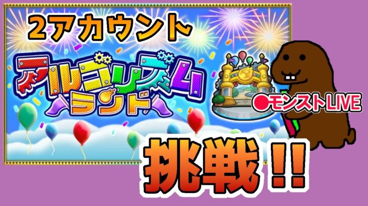 【モンスト】＃アルゴリズムランド　初挑戦